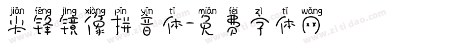 尖锋镜像拼音体字体转换