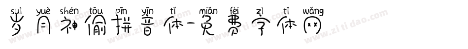 岁月神偷拼音体字体转换