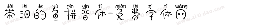 带泪的鱼拼音体字体转换