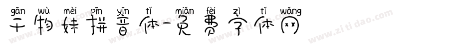干物妹拼音体字体转换