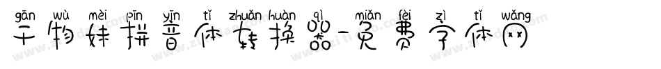 干物妹拼音体转换器字体转换