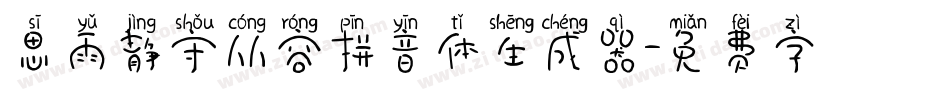 思雨静守从容拼音体生成器字体转换