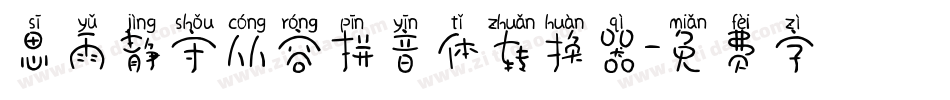 思雨静守从容拼音体转换器字体转换