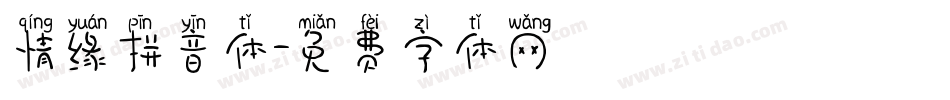 情缘拼音体字体转换