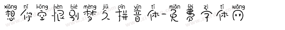 想你空恨别梦久拼音体字体转换