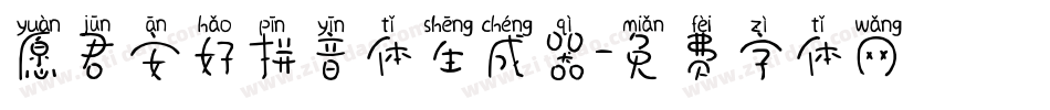 愿君安好拼音体生成器字体转换
