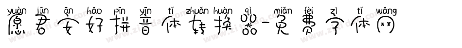 愿君安好拼音体转换器字体转换
