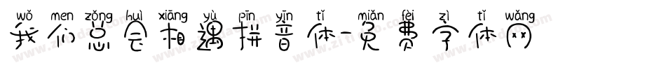 我们总会相遇拼音体字体转换