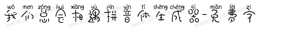 我们总会相遇拼音体生成器字体转换