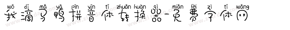 我滴马鸭拼音体转换器字体转换