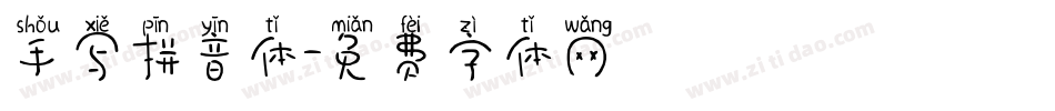 手写拼音体字体转换