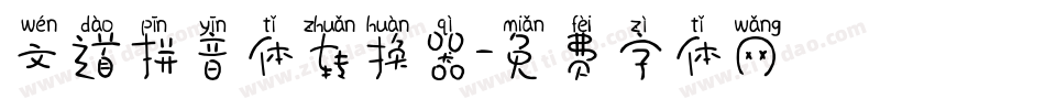 文道拼音体转换器字体转换