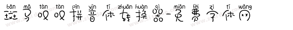 斑马叹叹拼音体转换器字体转换