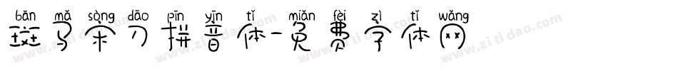 斑马宋刀拼音体字体转换