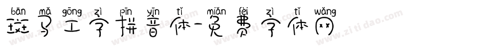 斑马工字拼音体字体转换