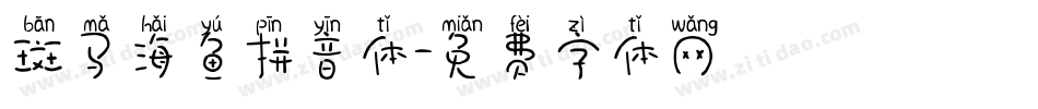 斑马海鱼拼音体字体转换
