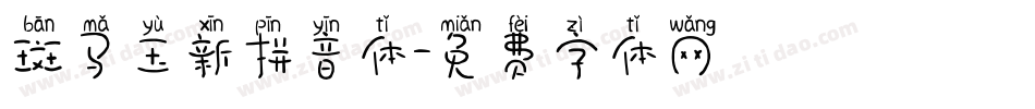 斑马玉新拼音体字体转换
