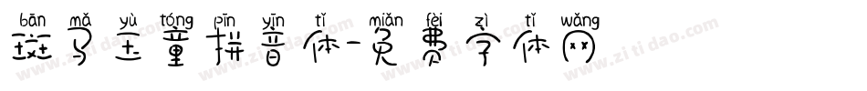 斑马玉童拼音体字体转换