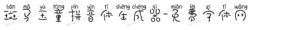 斑马玉童拼音体生成器字体转换