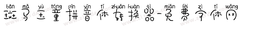 斑马玉童拼音体转换器字体转换