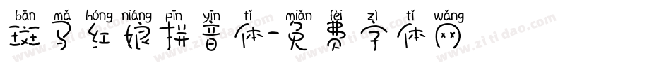 斑马红娘拼音体字体转换