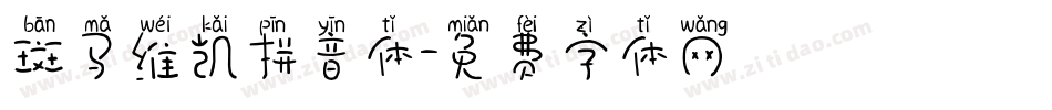 斑马维凯拼音体字体转换