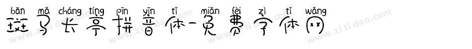斑马长亭拼音体字体转换