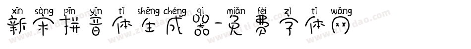 新宋拼音体生成器字体转换