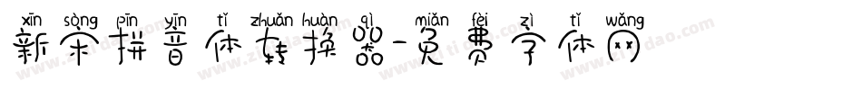 新宋拼音体转换器字体转换