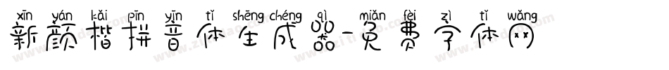 新颜楷拼音体生成器字体转换
