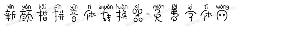 新颜楷拼音体转换器字体转换