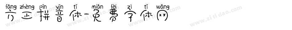 方正拼音体字体转换