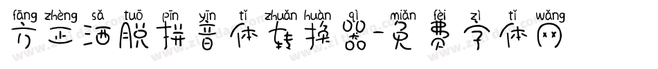 方正洒脱拼音体转换器字体转换
