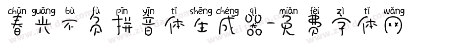 春光不负拼音体生成器字体转换