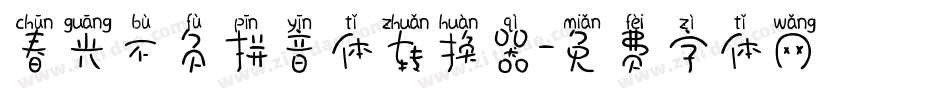 春光不负拼音体转换器字体转换