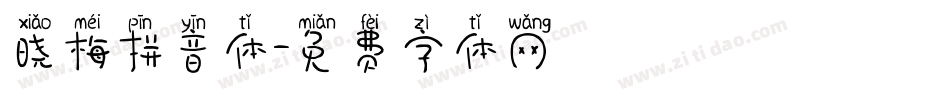 晓梅拼音体字体转换