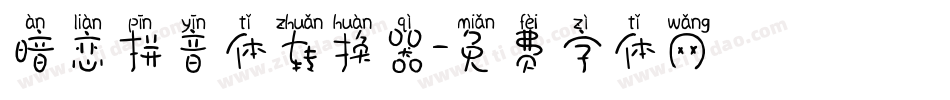 暗恋拼音体转换器字体转换