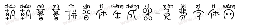 朝朝暮暮拼音体生成器字体转换