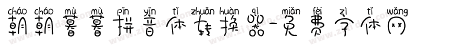 朝朝暮暮拼音体转换器字体转换