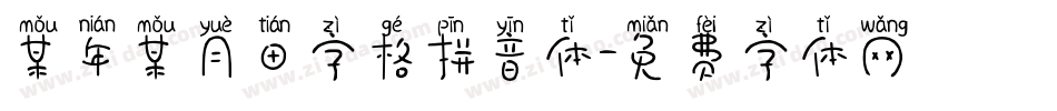 某年某月田字格拼音体字体转换