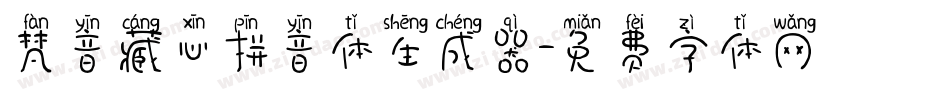 梵音藏心拼音体生成器字体转换