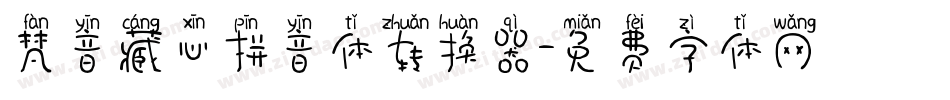 梵音藏心拼音体转换器字体转换