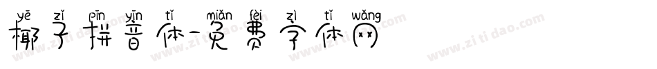 椰子拼音体字体转换