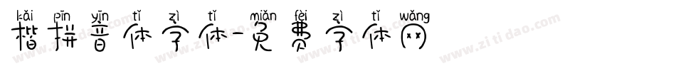 楷拼音体字体字体转换