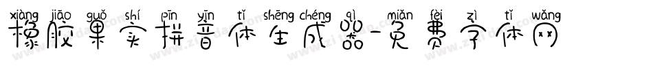 橡胶果实拼音体生成器字体转换