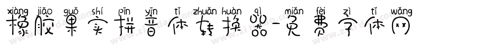橡胶果实拼音体转换器字体转换