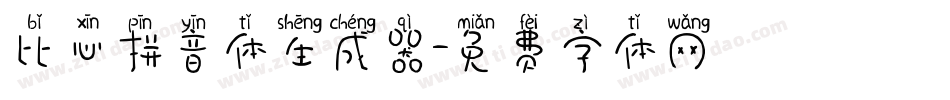 比心拼音体生成器字体转换