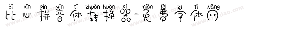 比心拼音体转换器字体转换