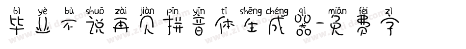 毕业不说再见拼音体生成器字体转换