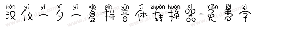 汉仪一夕一夏拼音体转换器字体转换